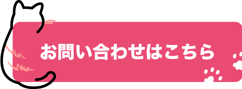 お問い合わせはこちら